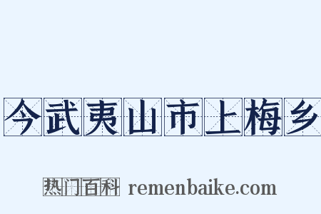 今武夷山市上梅乡是什么意思的图片